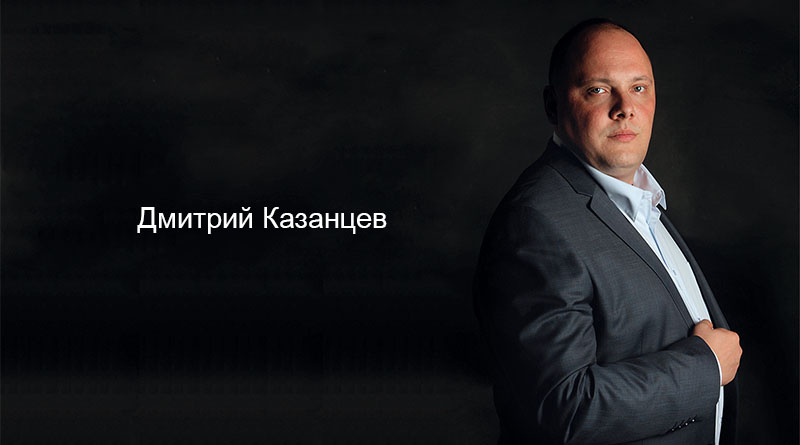 Дмитрий Казанцев интервью 2